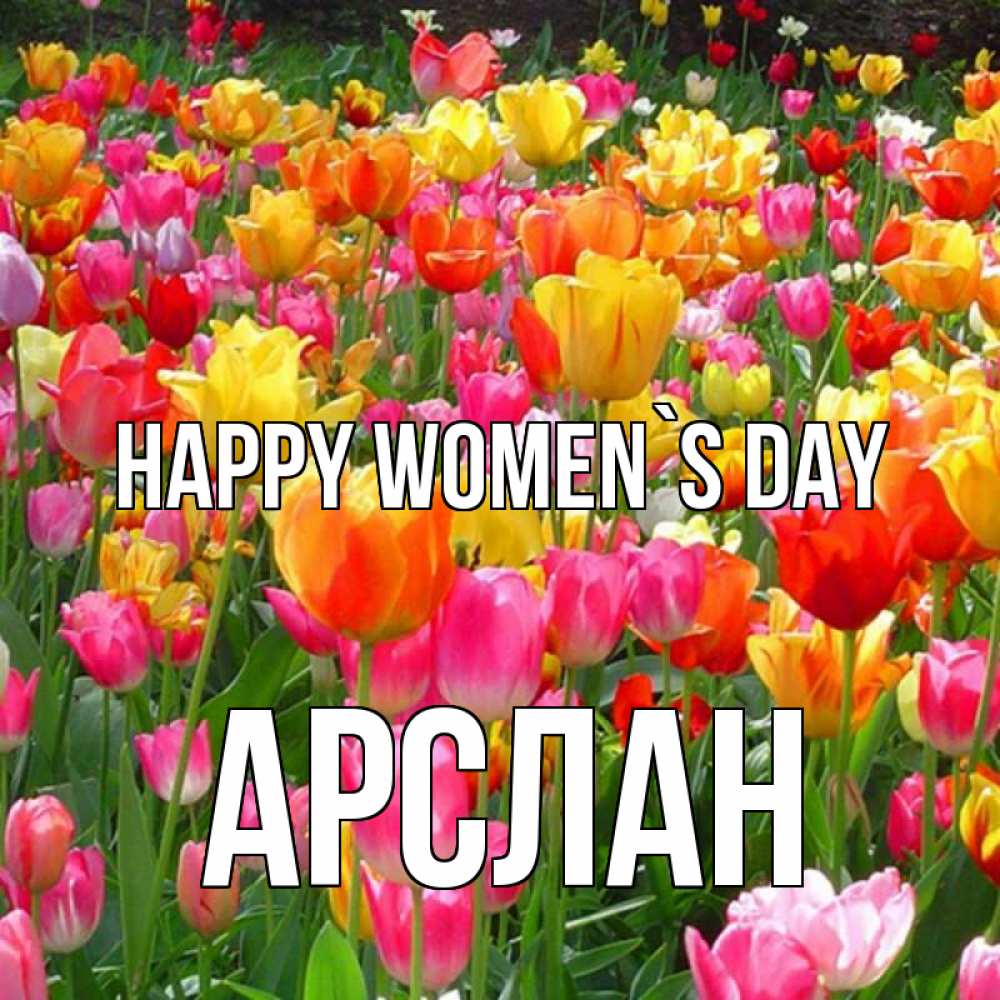 Greetings card с именем, Арслан happy women`s day на международный женский день Greetings with text for free download 